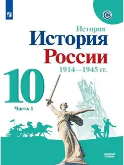 Горинов. История. История России. 1914-1945 гг. 10 кл. ч.1