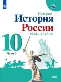 Горинов. История. История России. 1914-1945 гг. 10 кл. ч.2