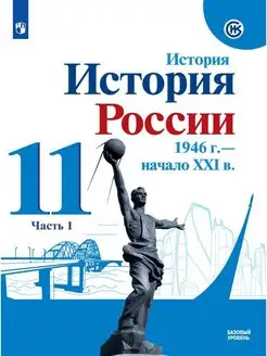 История. История России. 11 кл. Ч.1. Учебник