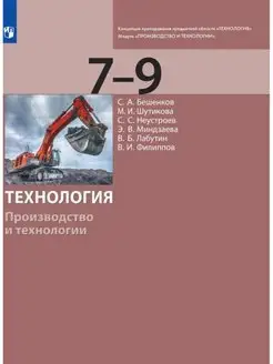 Бешенков. Технология. 7-9 класс. Учебник