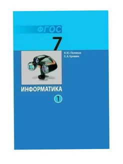 Поляков. Информатика 7 кл. Учебник. Часть 1