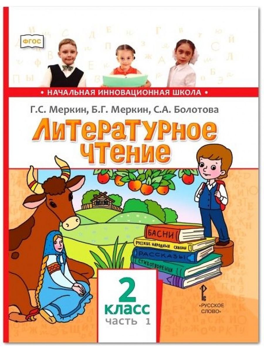 Литературное чтение меркин. Литературное чтение 2 часть 2 меркин Болотова. Начальная инновационная школа литературное чтение 1 класс. Литературное чтение 2 класс инновационная начальная школа. Начальная инновационная школа литература.