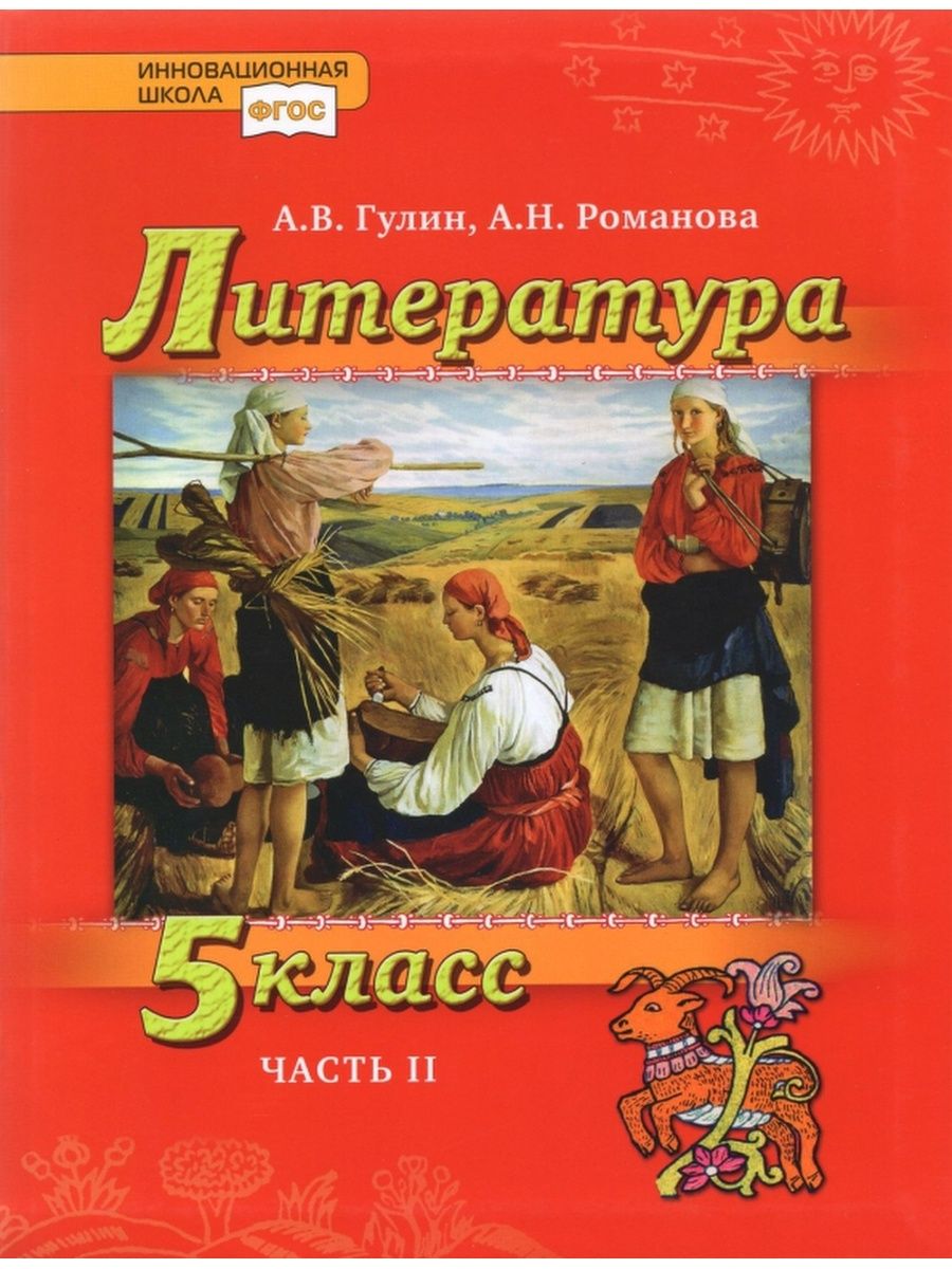 Литература 5 класс автор. Гулин а.в., Романова а.н.. Русская литература 5 класс. Русская литература 5 класс учебник. Учебник Гулин а.в., Романова а.н..