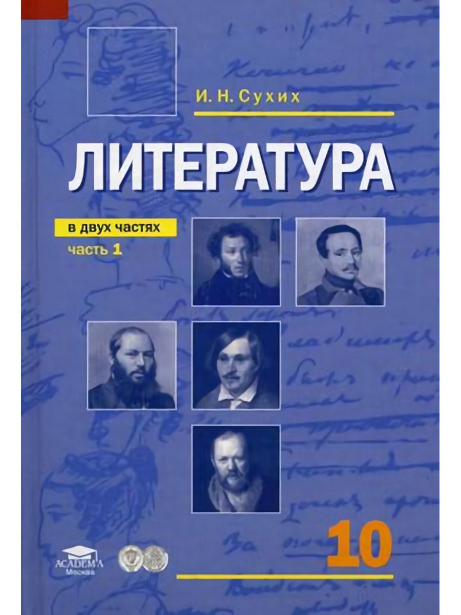 Художественные 10 литература. Сухих и. н - литература 10 класс (2 часть). И Н сухих литература 10 класс. Учебник сухих литература 10 класс. Учебник русская литература 10 класс и. н. сухих.