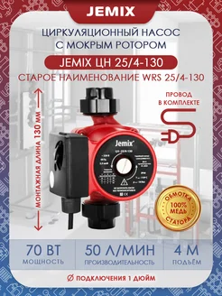 Насос циркуляционный ЦН-25 4-130 (WRS)