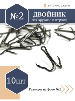 Жерличные рыболовные крючки-двойники №2, 10шт