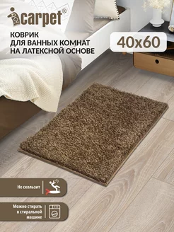 Комнатный коврик фриз 40*60 см брауни