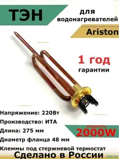 ТЭН для водонагревателя Ariston Аристон 2000 кВт