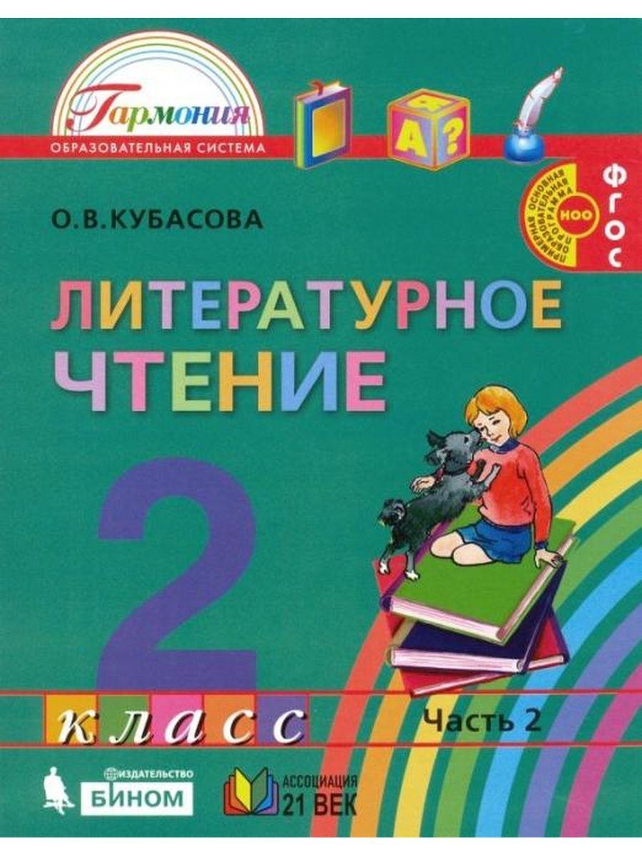 Учебник литературного чтения 2 класс гармония. Литературное ЧТЕНИЕО.В.Кубасова «Гармония». Учебник 2 часть чтение 2 Кубасова литературное. Литературное чтение. Автор: Кубасова о.в... Учебники УМК Гармония литературное чтение Кубасова.