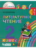 Кубасова. Литературное чтение 2 кл. Учебник. Часть 2 бренд Ассоциация 21 век продавец Продавец № 59392