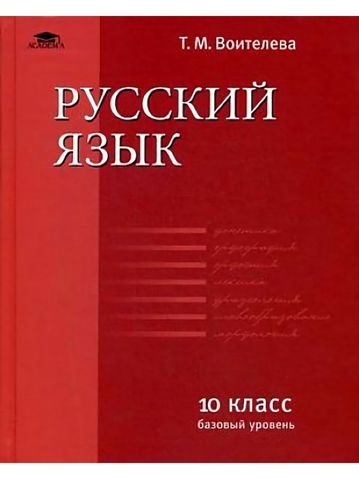 Воителева русский родной язык. Воителева т.м. русский язык (базовый уровень). 10-11, Академия.. Воителева Татьяна Михайловна. Т.М.Воителева русский язык и литература. Учебник для 10 класса.. Русский язык 10-11 класс Антонова и Воителева.