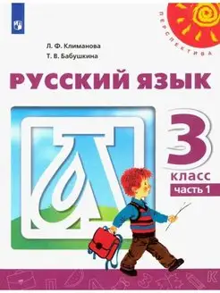 Климанова. Русский язык. 3 кл. Часть 1. Учебник