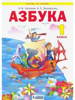 Нечаева. Азбука 1 класс. Учебник по обучению грамоте