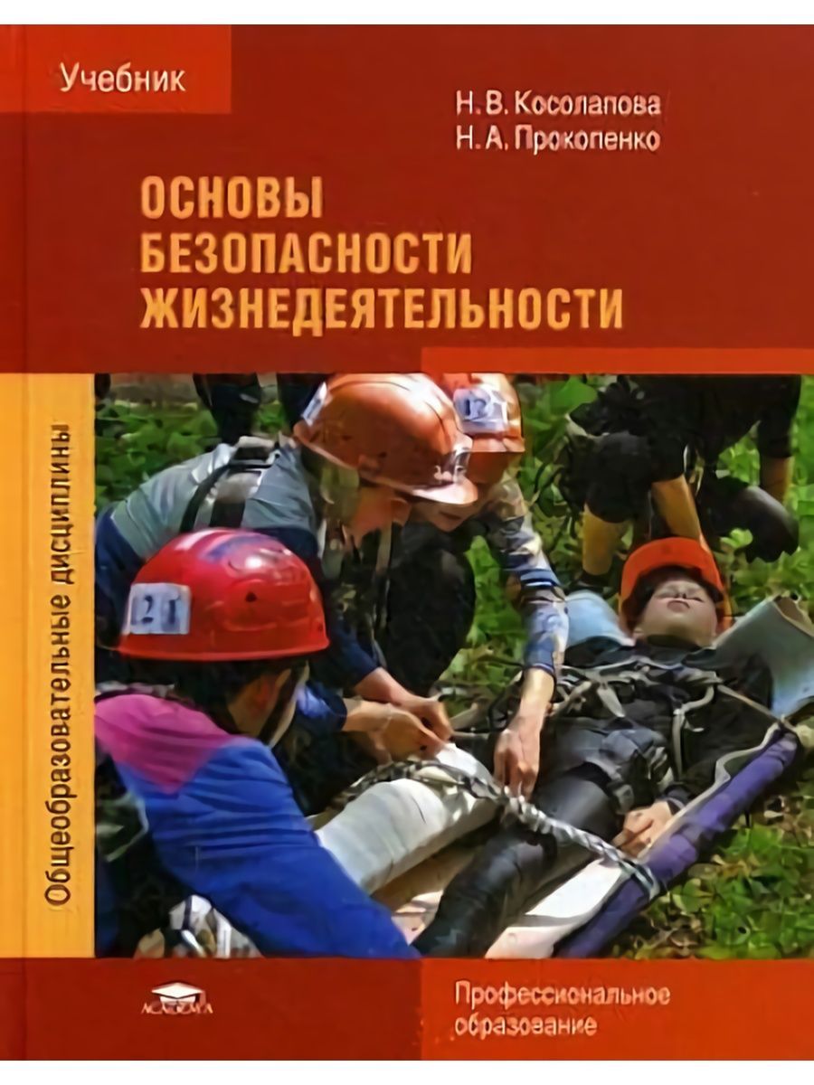 Пособие для спо. Основы безопасности жизнедеятельности Косолапова. Учебник безопасность жизнедеятельности Косолапова Прокопенко СПО. Косолапова Прокопенко основы безопасности жизнедеятельности. Основа безопасности жизнедеятельности Косолапова н.в Прокопенко.