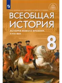 Морозов. 8 класс. История Нового времени. Учебник