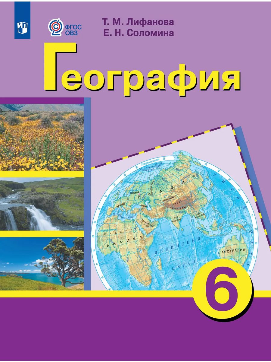 География фгос учебники. География 6 класс Лифанова Соломина. Лифанова география 6. Рабочая тетрадь Лифанова 6 класс география. География 9 класс т м Лифанова.