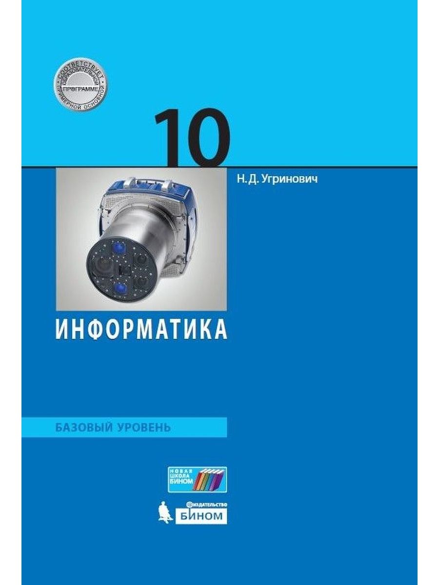 Информатика 10 углубленный уровень