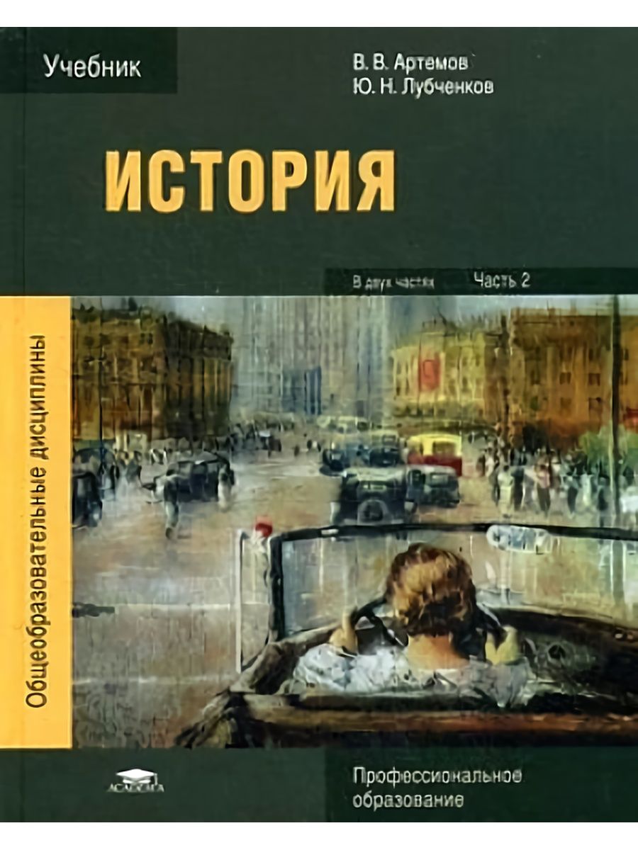 Учебная история. Учебник Артемов лубченков история для СПО 1 часть. Учебник по истории СПО Артемов лубченков. Артёмов лубченков история для СПО 2 часть Академия. Учебник истории СПО Артемов лубченков для среднего.