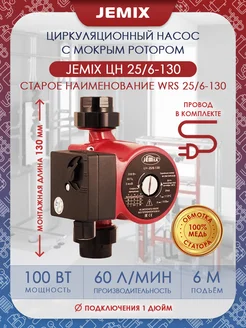 Насос циркуляционный ЦН-25 6-130 (WRS)