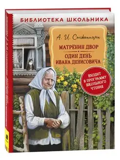 Солженицын А. Матренин двор. Один день Ивана Денисовича