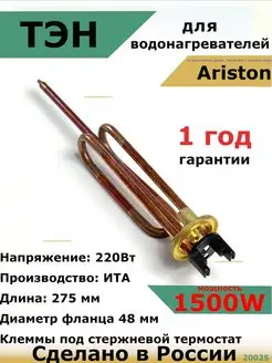 ТЭН для водонагревателя Ariston Аристон 1500 кВт