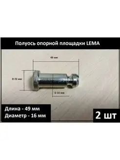 2 шт Полуось опорной площадки LEMA Запчасти для рохли