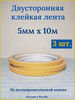 Двусторонний скотч 5ммх10м 3шт Клейкая лента для упаковки бренд продавец Продавец № 611392