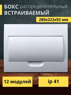 Бокс распределительный встраиваемый щиток 12 модулей IP41