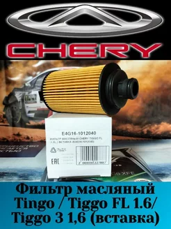 Фильтр масляный Чери Тиго Chery Tiggo E4G161012040