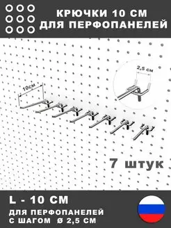 Крючки для перфопанели, инструмента. L-10 см. 7 штук