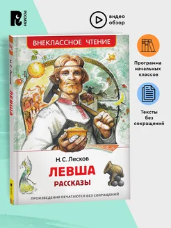 Лесков Н. Левша. Рассказы. Внеклассное чтение 1-5 классы