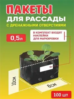 Пакеты для рассады 0.5 л, 100 шт, полиэтиленовые, чёрные