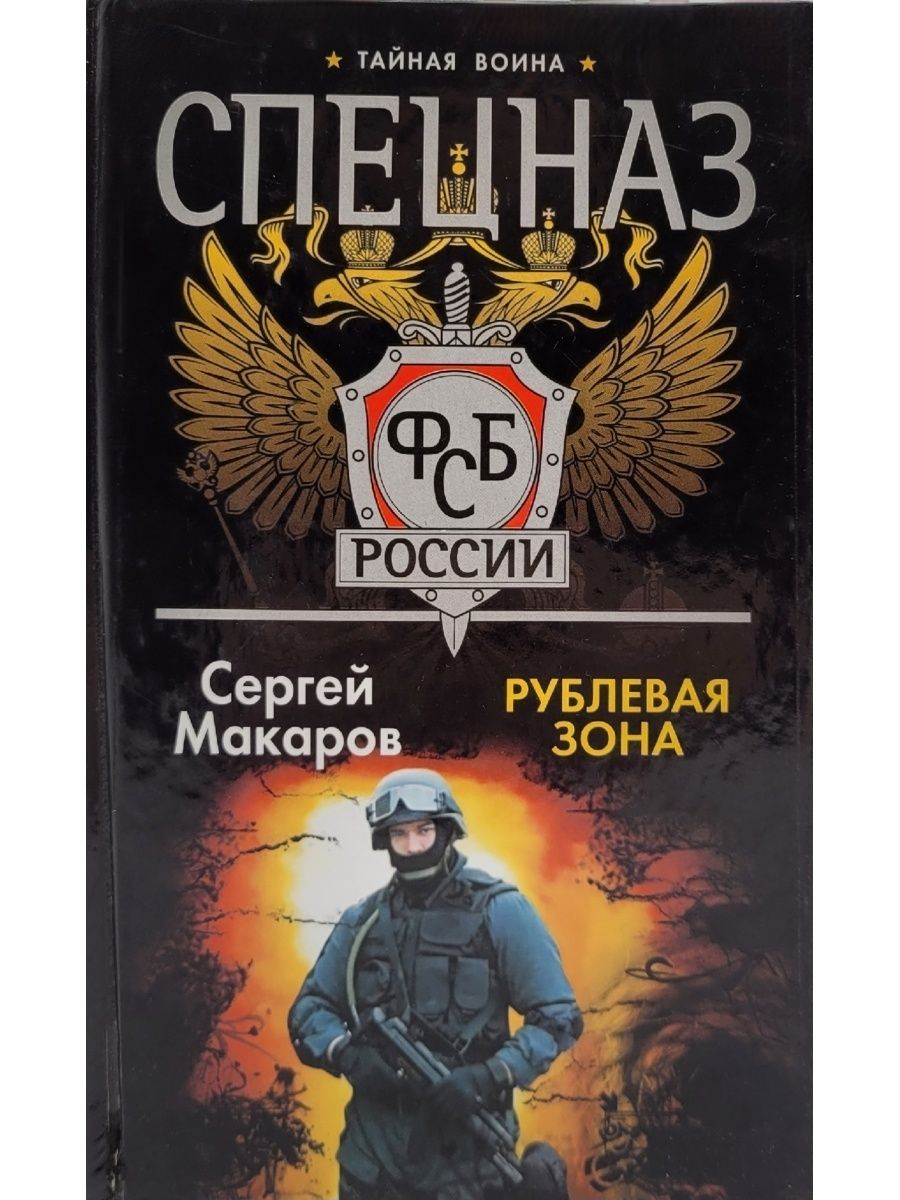 Книга спецназ. Сергей Макаров спецназ ФСБ. Книги про спецназ ФСБ. Макаров, Сергей. Рублевая зона. Сергей Макаров писатель спецназ.