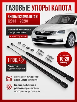 Газовые упоры капота Skoda Octavia III (A7) 2013-2020