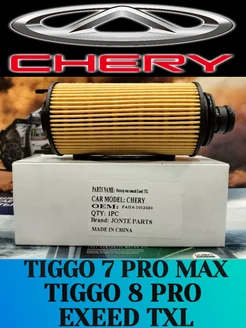 Фильтр масляный для Tiggo 8pro Exeed TXL 7 PRO