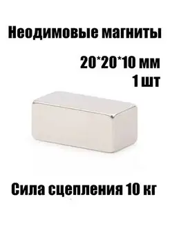 Неодимовые магниты призма 20*20*10 мм, 1 шт