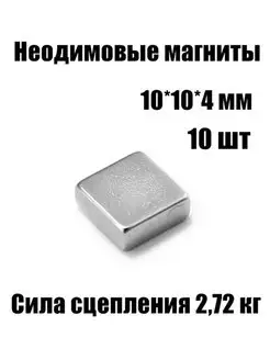 Неодимовые магниты призма 10*10*4 мм, 10 шт