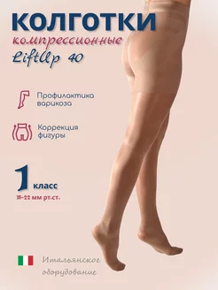 Компрессионные колготки 1 класс Lift Up 40 den