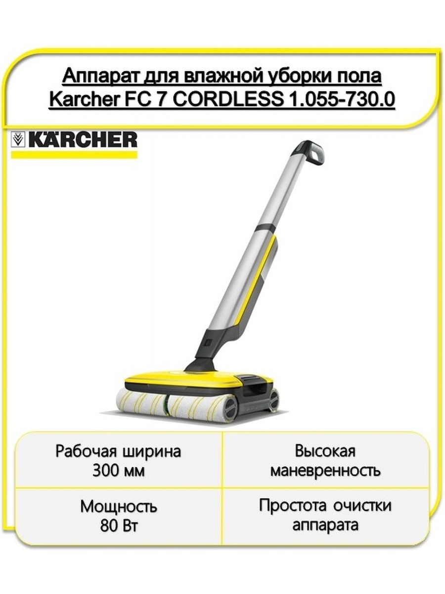 Электрошвабра karcher fc 7 cordless