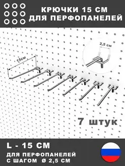 Крючки для перфопанели, инструмента. L-15 см. 7 штук