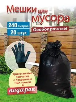 мешки для мусора 240 л, мусорные пакеты