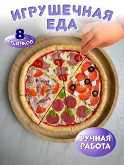 Игрушечная еда продукты для детской кухни Набор Пицца