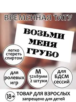 Пошлая эротическая тату "Возьми меня грубо" (размер M)