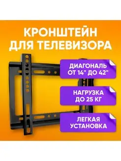 Настенный кронштейн фиксированный 14-42 до 25 кг