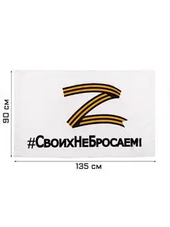 Флаг Z "Своих не бросаем", 90х135 см