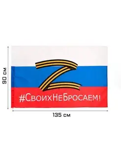 Флаг России Z Своих не бросаем 90х135 см