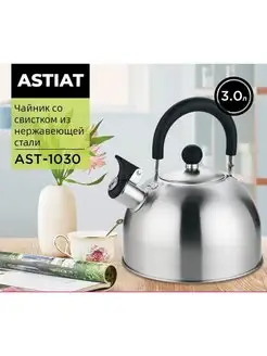 Чайник AST-1030 со свистком 3 л