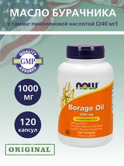 Масло Бурачника 1000 мг, ГЛК, Borage Oil - 120 капсул