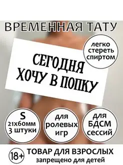 Временная секс-тату "Сегодня хочу в попку" (размер S)