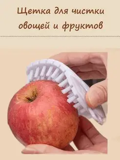 Щетка для чистки овощей и фруктов